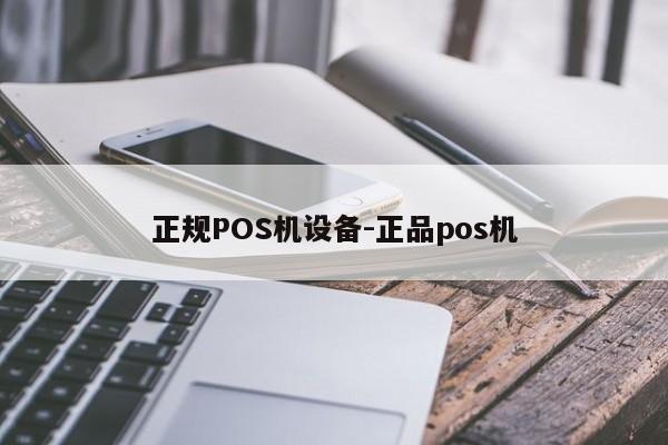 重庆正规POS机设备-正品pos机