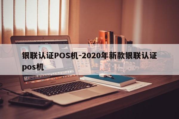 重庆银联认证POS机-2020年新款银联认证pos机